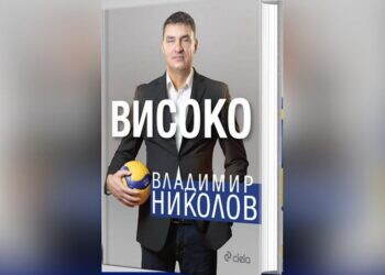 Владимир Николов представя автобиографията си „Високо“ в Монтана
