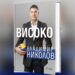 Владимир Николов представя автобиографията си „Високо“ в Монтана