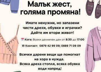 Сдружение “Закрилници” организира кампания за даряване на дрехи „Малък жест, голяма промяна“