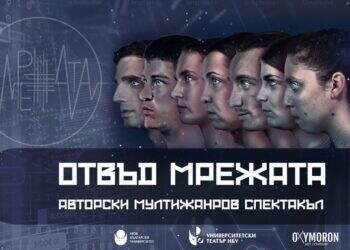 21.05. 18:30 ч.
 Голяма сцена 

"Отвъд мрежата"
 Авторски мултижанров спектакъл ...