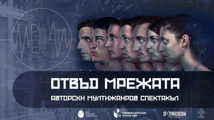 21.05. 18:30 ч.
Голяма сцена
"Отвъд мрежата"
Авторски мултижанров спектакъл ...