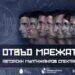 21.05. 18:30 ч.
 Голяма сцена 

"Отвъд мрежата"
 Авторски мултижанров спектакъл ...