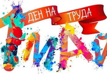 1 май – Денят на труда: История и смисъл на празника, който обединява работещите по цял свят