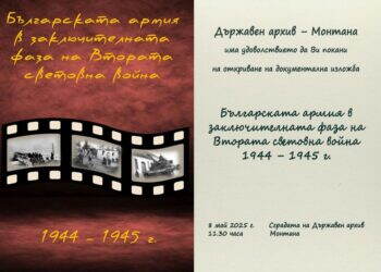 В Монтана откриват изложба за участието на българската армия във Втората световна война