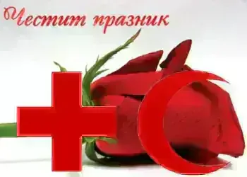 Днес отбелязваме Международния ден на Червения кръст и Червения полумесец