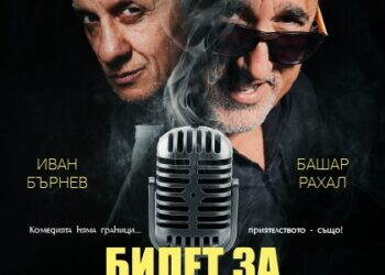 Башар Рахал и Иван Бърнев пристигат с „Билет за Америка“ на 4 юни в залата на НЧ...