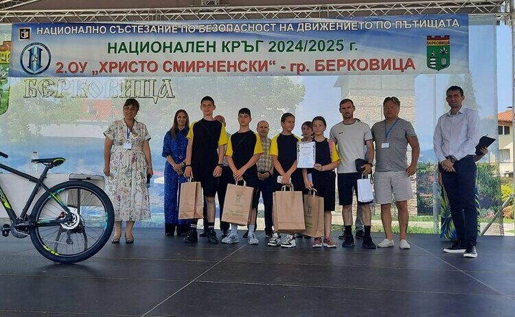 Второ ОУ „Христо Смирненски“ грабна златото в Националното състезание по БДП в Берковица