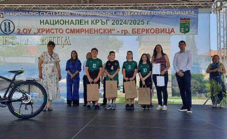 Второ ОУ „Христо Смирненски“ грабна златото в Националното състезание по БДП в Берковица