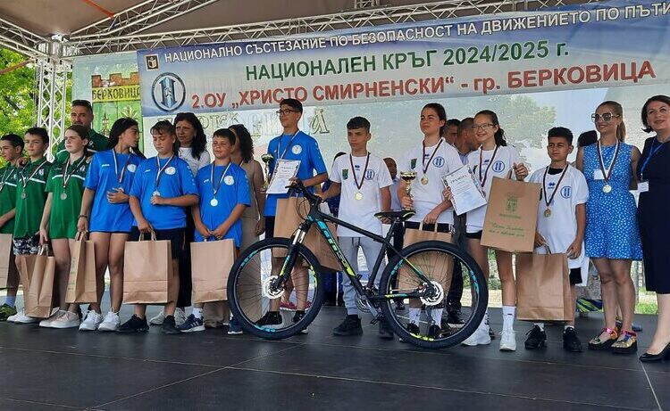 Второ ОУ „Христо Смирненски“ грабна златото в Националното състезание по БДП в Берковица