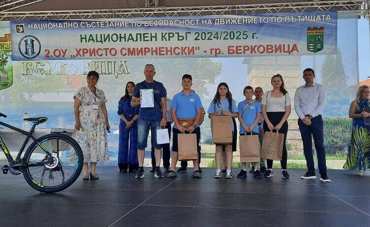 Второ ОУ „Христо Смирненски“ грабна златото в Националното състезание по БДП в Берковица