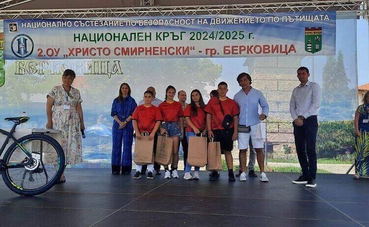 Второ ОУ „Христо Смирненски“ грабна златото в Националното състезание по БДП в Берковица