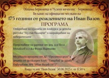 Община Берковица кани на честване на 175-годишнината от рождението на Иван Вазов