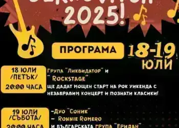 Берковица се разтърсва: Рок фестивал 2025 с незабравими емоции