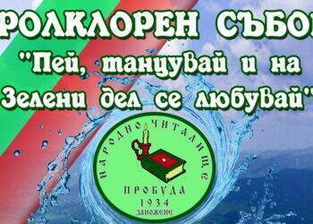 Заножене ще оживее с 10-часов фолклорен празник тази събота