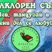 Заножене ще оживее с 10-часов фолклорен празник тази събота
