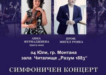 Класически шедьоври звучат в Монтана този петък