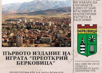 Приключенска игра за младежи ще преобрази Берковица на 12 юли