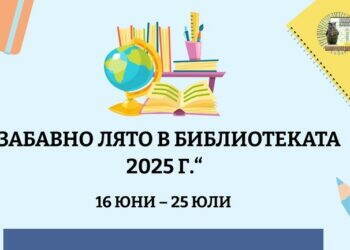 „Забавно лято в библиотеката“ стартира в Монтана на 16 юни