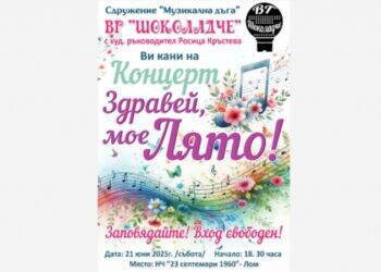 “Шоколадче” кани Лом на концерт “Здравей, мое лято”