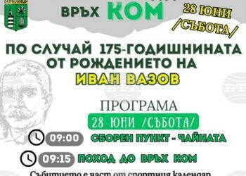 Община Берковица организира празничен поход до връх Ком по повод 175 години от рождението на Иван Вазов