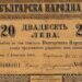 “Левът на времето”: Българската национална валута празнува 145 години от създаването си