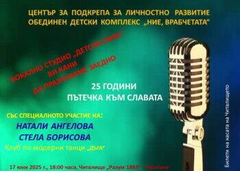 Бъдете с нас! 17 юни, 18.00 ч., Читалище "Разум 1883"!
25 години Вокално студио ...