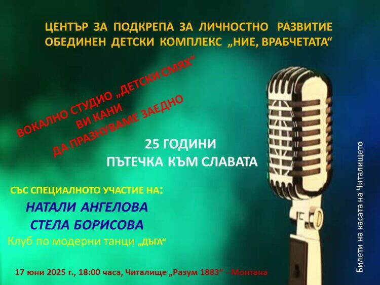 Бъдете с нас! 17 юни, 18.00 ч., Читалище "Разум 1883"!
25 години Вокално студио ...