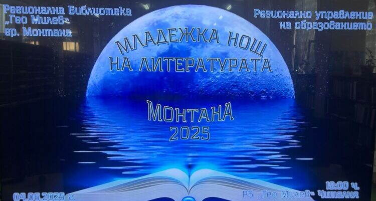 „МЛАДЕЖКА НОЩ НА ЛИТЕРАТУРАТА“