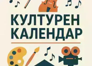 Културен календар за Август