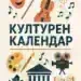 Културен календар за Август