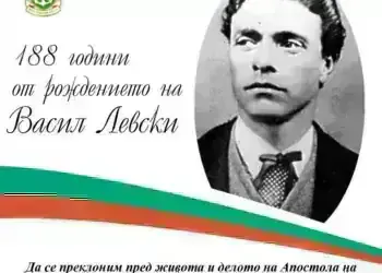 Лом ще почете 188 години от рождението на Васил Левски