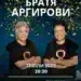 Братя Аргирови с концерт под звездите във Вършец на 31 юли