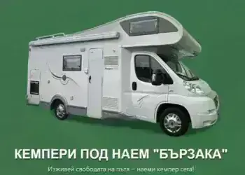 Кемпери под наем „Бързака“ – нова възможност за пътешественици в региона