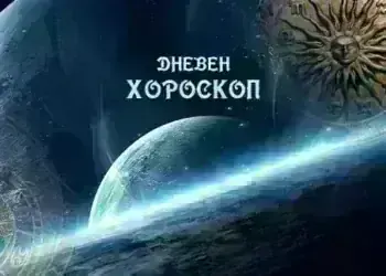 Дневен хороскоп за 30 юли