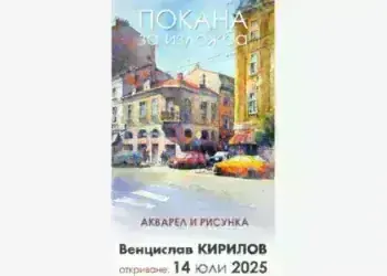 Венцислав Кирилов открива изложба “Акварел и рисунка” в Монтана