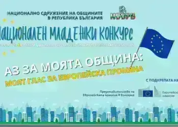 НСОРБ обяви третото издание на Националния младежки конкурс „Аз за моята община...