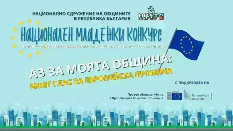 НСОРБ обяви третото издание на Националния младежки конкурс „Аз за моята община...