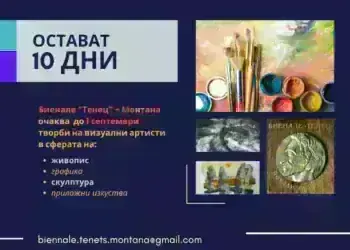 Остават 10 дни за участие в Биенале „Тенец“ – Монтана