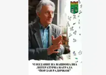 Десет автори се състезават за Националната литературна награда „Йордан Радичков“