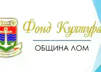 Десет проекта достигнаха финала за финансиране от фонд „Култура“ в община Лом