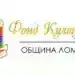 Десет проекта достигнаха финала за финансиране от фонд „Култура“ в община Лом
