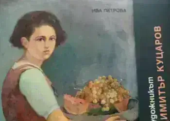 Авторска изложба на Димитър Куцаров – Рембранда в Берковица