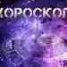 Дневен хороскоп 4 август: Важни послания за любовта, кариерата и парите днес