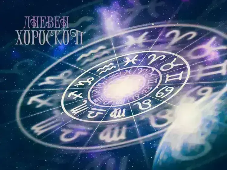 Дневен хороскоп за 13  – Вдъхновение и насоки за деня
