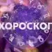 Дневен хороскоп за 8 август 2025