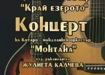Драги любители на музикалното изкуство,

Китаро-мандолинен оркестър "Монтана" с...