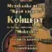 Драги любители на музикалното изкуство,

Китаро-мандолинен оркестър "Монтана" с...