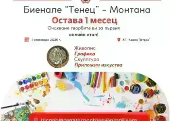 Остава точно 1 месец!

 Очакваме творбите за първия онлайн етап на Биенале „Тен...