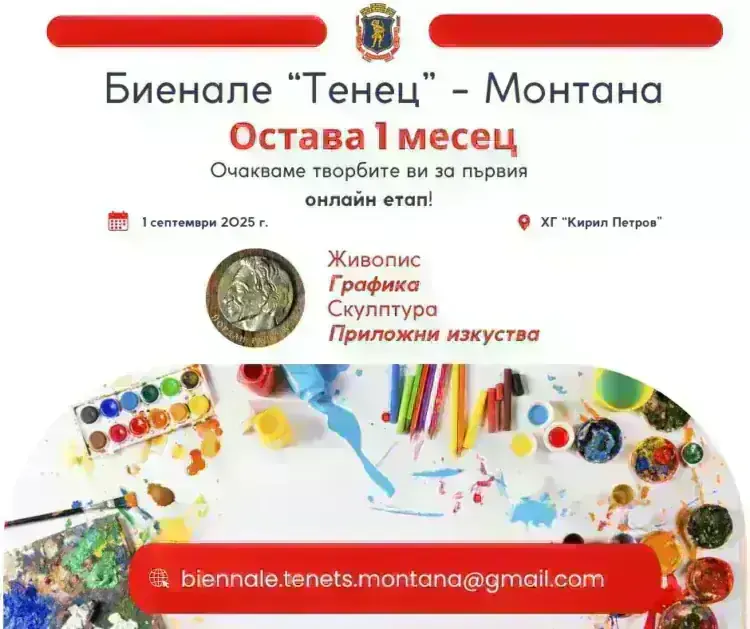 Остава точно 1 месец!

 Очакваме творбите за първия онлайн етап на Биенале „Тен...