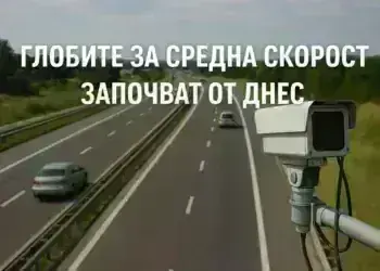 Толкамерите вече ловят средна скорост, нови глоби чакат нарушителите